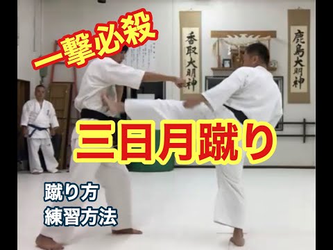 一撃必殺！「三日月蹴り」LINE公式アカウント登録者＆公開動画 指導 極真会館茨城支部・埼玉北支部 師範 鴨志田裕寿