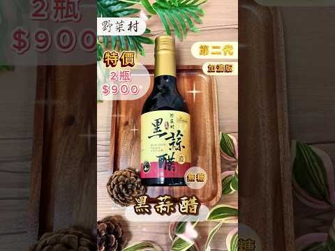【野菜村】黑蒜醋 (無糖)300ml X3