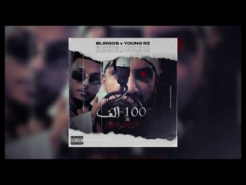 Blingos ft. Young RZ - 100 Alf (Official Audio) | ألف 100