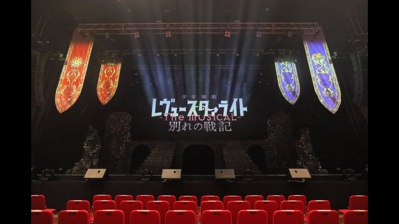 舞台『少女☆歌劇 レヴュースタァライト -The MUSICAL- 別れの戦記』冒頭映像