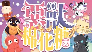 [Vtub] 阿爾姿 - 惡獸時代棉花糖Ft.海唧.歐妲