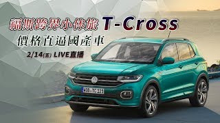 福斯跨界小休旅T-Cross　價格直逼國產車