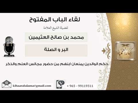 لقاء[15 من 39] حكم الوالدين يمنعان ابنهم من حضور مجالس العلم – ابن عثيمين – مشروع كبار العلماء