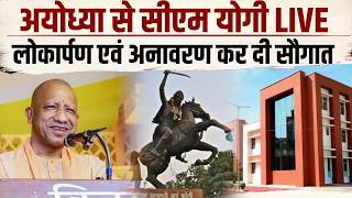 CM योगी अयोध्या visit LIVE  लोकार्पण एवं अनावरण कार्यक्रम