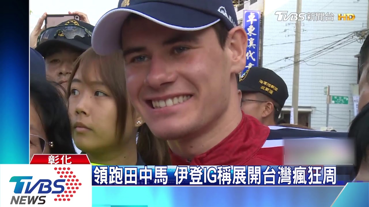 領跑田中馬 伊登IG稱展開台灣瘋狂周