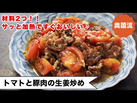 Tomato and Pork Ginger Stir-Fry