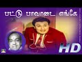 Pattu Paavadai Enge Song HD பட்டு பாவாடை எங்கே Parakkum Paavai MGR K