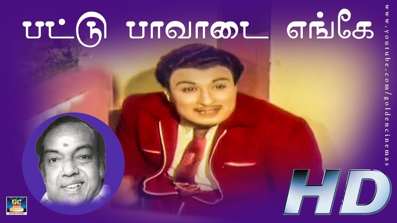 Pattu Paavadai Enge Song Lyrics | Parakkum Paavai | T. M. Soundararajan