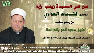 1: من هي السيدة زينب ؟