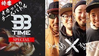 【BBTIME】本当に強いのは誰だ！JACKALL Youtuberオカッパリチーム対決！