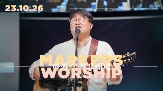 마커스 목요예배 [23.10.26] 예배실황 (Official) [KOR/SUB]