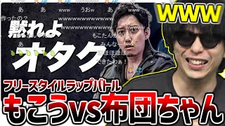 『【フリースタイル】 もこう VS 布団ちゃん』を見て爆笑するもこう【2025/04/19】
