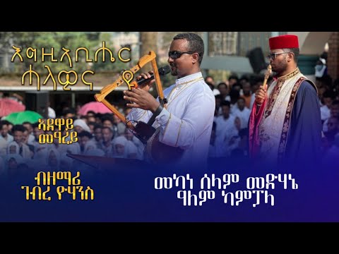 እግዚኣቢሔር ሓላዊና ዩ ኣደዋይ መዓረይ ብዘማሪ ገብረ ዮሓንስ