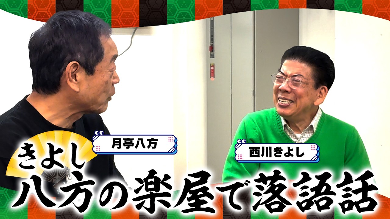 【落語の極意】西川きよしが猛練習⁉ #129【コツコツ大冒険】