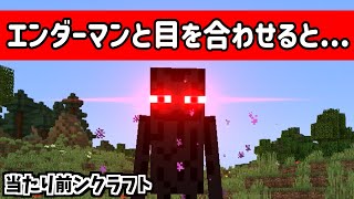 【当たり前ンクラフト】実はエンダーマンと目を合わせると......#Shorts