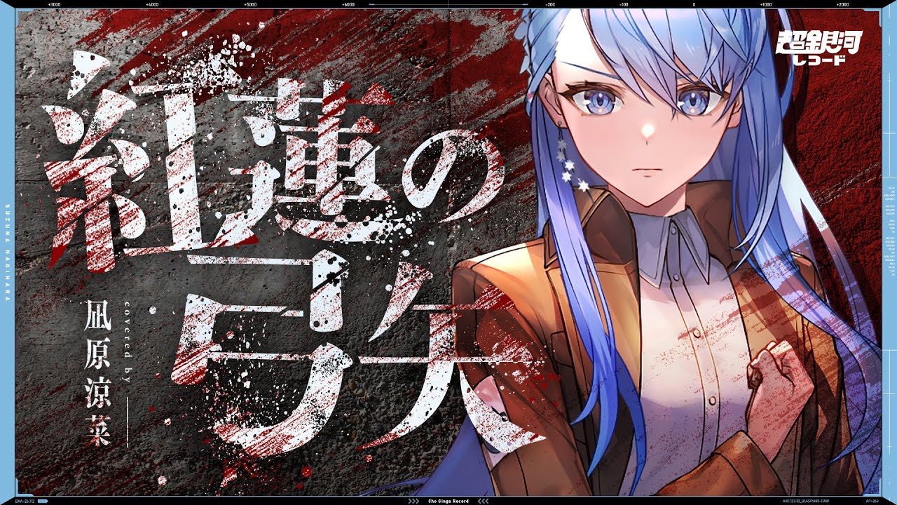 紅蓮の弓矢 (Guren no Yumiya) - Linked Horizon // covered by 凪原涼菜