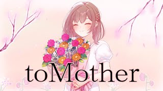 【誕生日に】toMother/YUI【オリジナルMVで歌ってみた】【鈴白ちょこる】