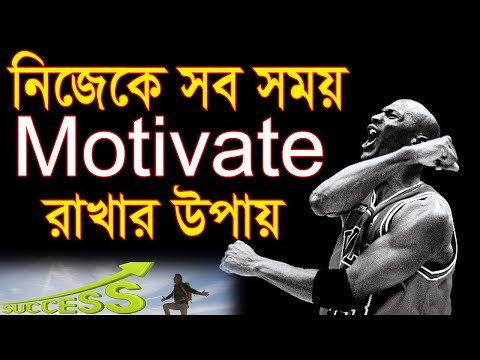 নিজেকে সব সময় অনুপ্রাণিত রাখুন | how to motivate yourself in Bangla | Motivational video in Bangla