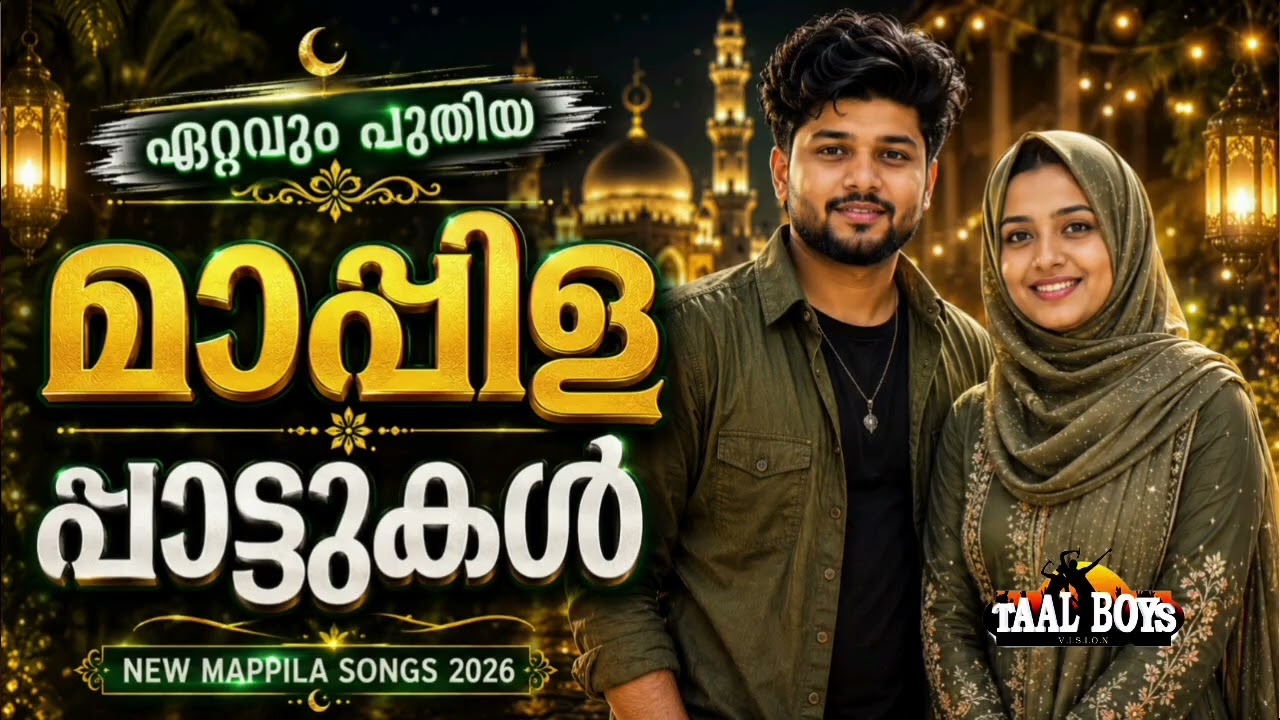 കേൾക്കുന്നവരുടെ ഫേവറൈറ്റ് മാപ്പിള ഗാനങ്ങൾ NonStop Mappilappattuk