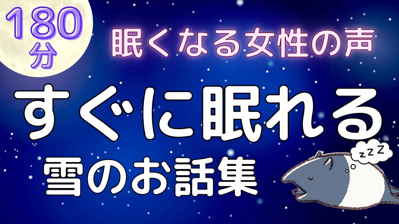 【睡眠導入】眠れる読み聞かせ「雪のお話集」【癒しの女性朗読】