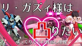 【ガンオン】リ・ガズィ様は凸りたい。ゆっくり実況