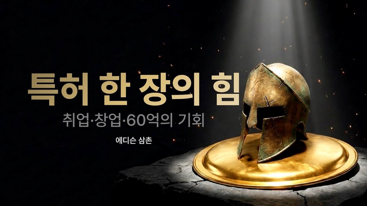 특허 한 장의 힘 강의 소개 영상
