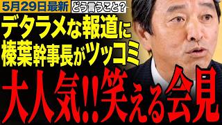 【デタラメな報道にツッコミ】Xでも注意喚起！いい加減な記事を書かれても冷静に訂正する榛葉幹事長！榛葉幹事長の笑える記者会見　【榛葉賀津也/玉木雄一郎/連合/自民党/高市早苗】