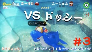 【SUPER MARIO ODYSSEY】おっさん2人と1歳児の旅【実況】part3