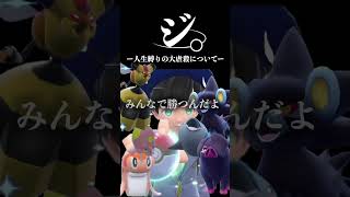 ジ。ー人生縛りの大虐殺についてー『死んだらお別れするポケットモンスター スカーレット・バイオレット』#shorts