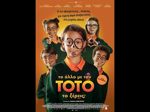 ΤΟ ΑΛΛΟ ΜΕ ΤΟΝ ΤΟΤΟ, ΤΟ ΞΕΡΕΙΣ; (Les Blagues de Toto) - trailer (μεταγλ)