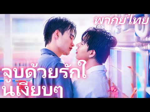 [พากย์ไทย] เริ่มต้นจาก 'การล่อลวง' แต่จบลงด้วย 'ความรัก' Kiss Me with Unspoken Love #shortmax