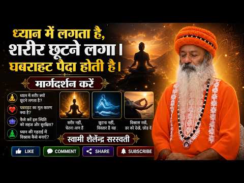ध्यान में लगता है, शरीर छूटने लगा। घबराहट पैदा होती है। मार्गदर्शन करें।