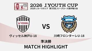 【ハイライト】２０２６Ｊユースカップ ヴィッセル神戸Ｕ－１８ vs 川崎フロンターレＵ－１８