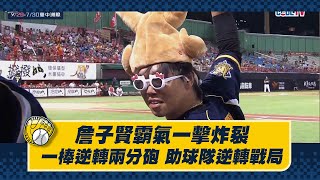 [分享] 詹子賢霸氣炸裂影片