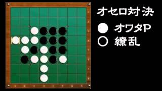 [official]オセロ 実況プレイ＼(^o^)／ with 百花繚乱 vs.09