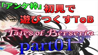 アンケ枠「ToB」初見で遊びつくすToB part01