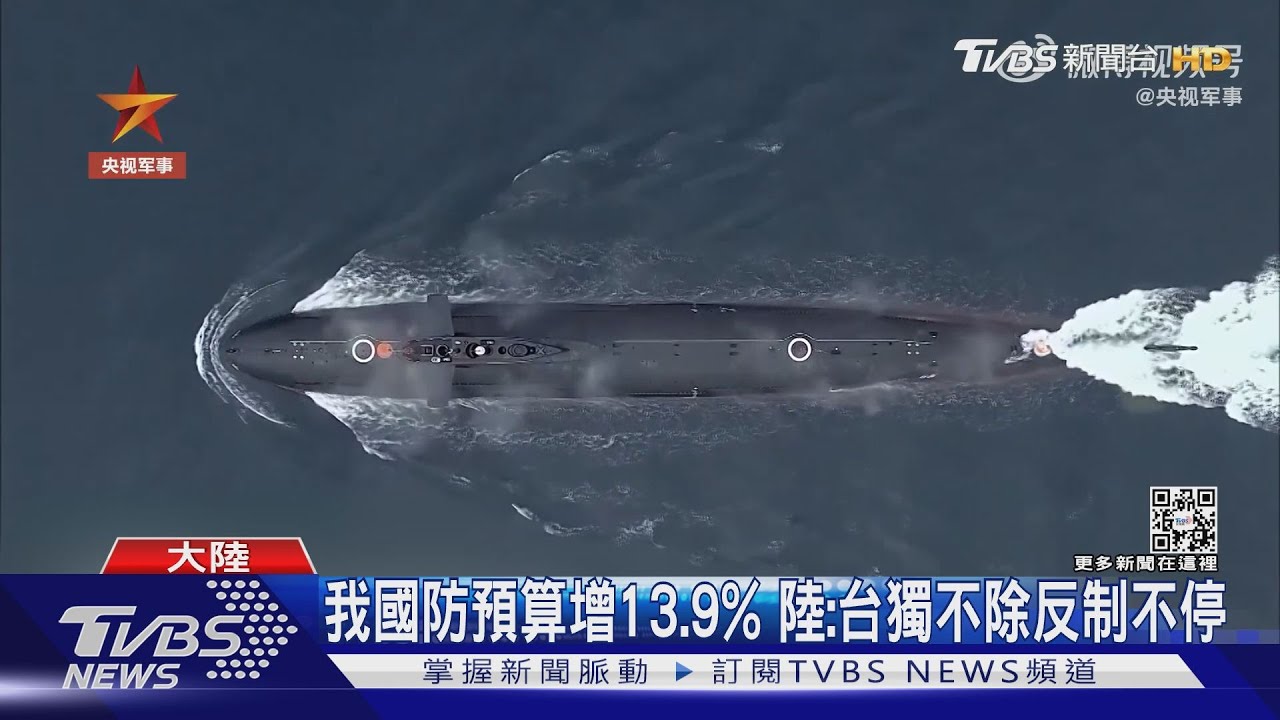 我國防預算增13.9% 陸:台獨不除反制不停