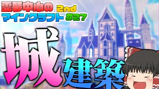 【マインクラフト】霊夢中心のマインクラフト2nd#27【ゆっくり実況】「城建設開始！」