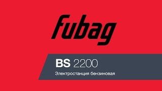 Бензиновый генератор FUBAG BS 2200 - видео №1