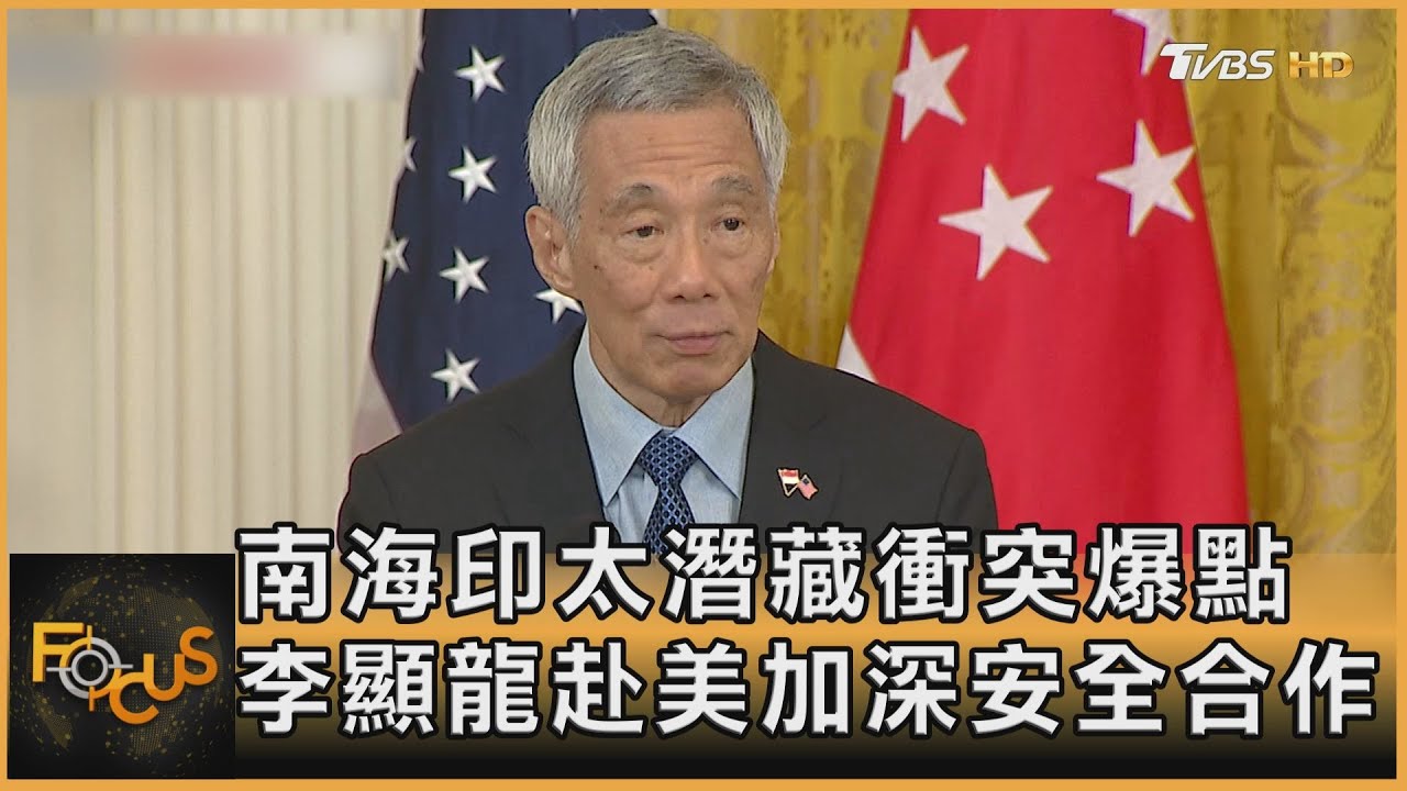 南海印太潛藏衝突爆點　李顯龍赴美加深安全合作