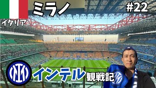 【ミラノ】人生初のセリエA観戦！念願のサンシーロでインテル戦🟦⬛️/ヨーロッパ横断旅第22話