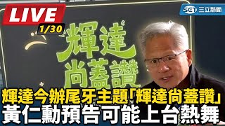 輝達今辦尾牙 黃仁勳預告可能上台熱舞