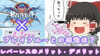 【ゆっくり解説】レバーレスはブレイブルーでも通用するのか…【＃ブレイブルー】【#bbcf 】