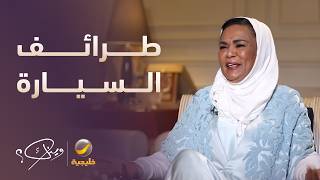 طرائف دنيا بكر يونس مع سواقة السيارة