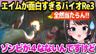 【バイオRe3】自分のエイムが終わってて怖くなるスバル,ゾンビを前に大騒ぎｗ「ホラゲーよりホワってるｗ」【ホロライブ 切り抜き/大空スバル】
