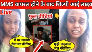 Shilpi Raj अपने Viral Video के बारे में अभी अभी लाइव आकार किया खुलासा |Shilpi Raj MMS,shilpi raj hit