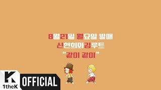 [Teaser] SEENROOT(신현희와김루트) _ TOGETHER(같이 같이)