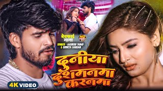 Download lagu #Aashish Yadav | मगही दर्दनाक गाना | दुनिया दुशमनमा करनमा |#Shweta Sargam | Duniya Dushmanma Karanma mp3
