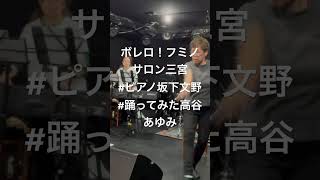 Download lagu 5月13日フミノサロン三宮#ピアノ坂下文野#高谷あゆみ#ラヴェル　ボレロ mp3