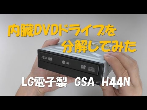 内蔵DVDドライブを分解してみた LG電子製 GSA-H44N
